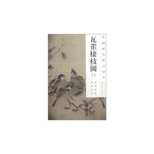 瓦雀栖枝图-中国历代绘画珍本