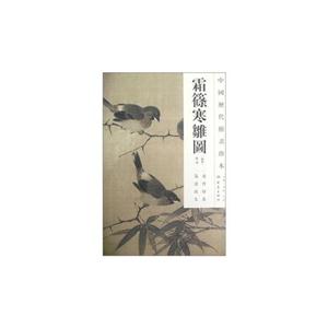 霜筱寒雏图-中国历代绘画珍本