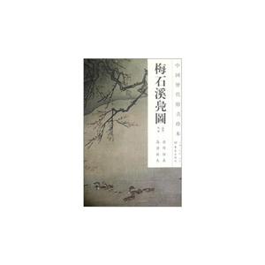 梅石溪凫图-中国历代绘画珍本