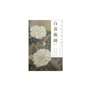 白蔷薇图-中国历代绘画珍本