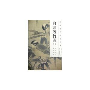 白头丛竹图-中国历代绘画珍本