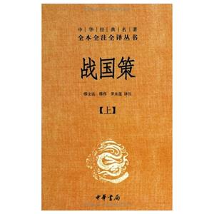 戰略策-(全二冊)