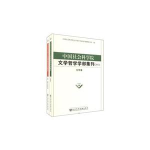012-中国社会科学院文学哲学学部集刊-(共2卷2册)"