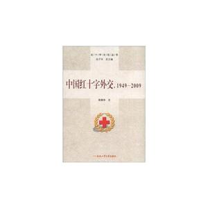 中国红十字外交,1949-2009