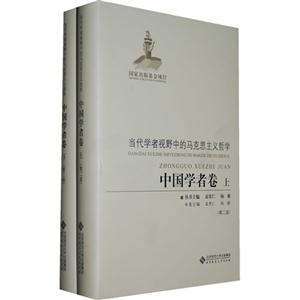 中国学者卷-当代学者视野中的马克思主义哲学-(全二册)-(第二版)