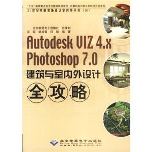 Autodesk VIZ 4.X Photoshop7.0建筑与室内外全攻略