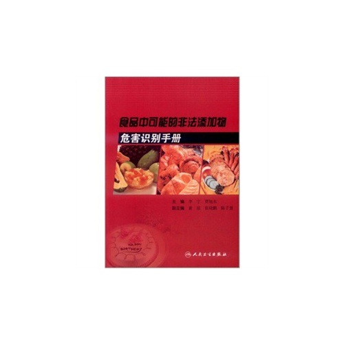 食品中可能的非法添加物危害识别手册