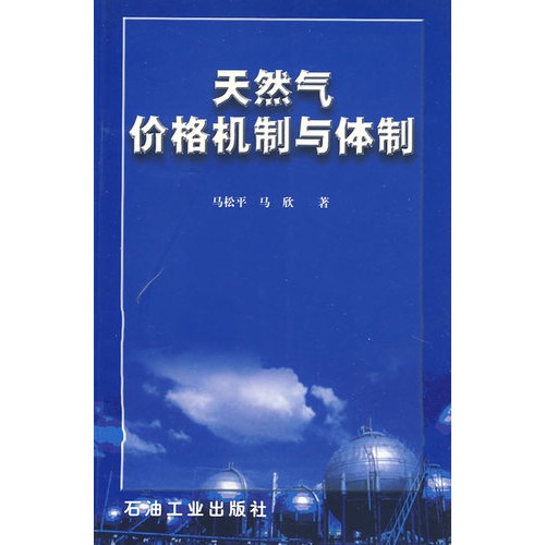 天然气价格机制与体制
