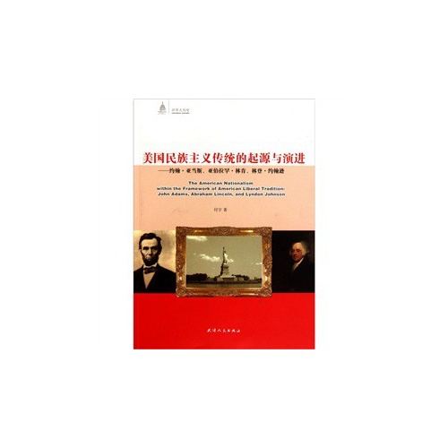 美国民族主义传统的起源与演进 约翰 亚当斯 亚拉伯罕 林肯 林登 约翰逊(2010/9)