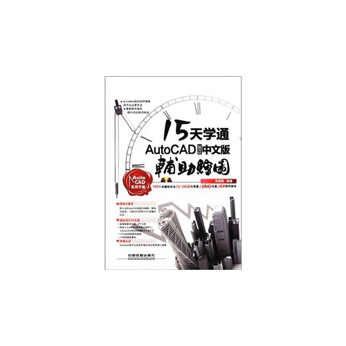 15天学通AutoCAD2012中文版辅助绘图