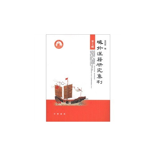 域外汉籍研究集刊-第七辑