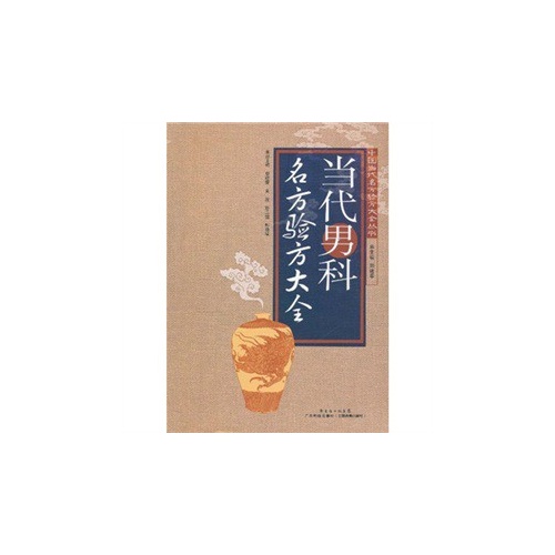 当代男科名方验方大全