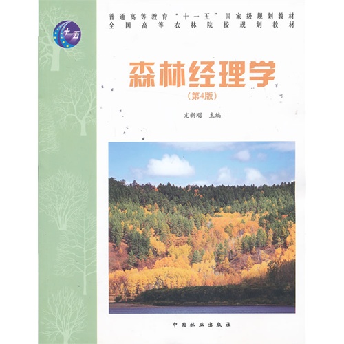 森林经理学-(第4版)