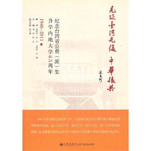 1946-2011年-见证台湾光复中华振兴-纪念台湾省公费(派)生升学内地大学65周年