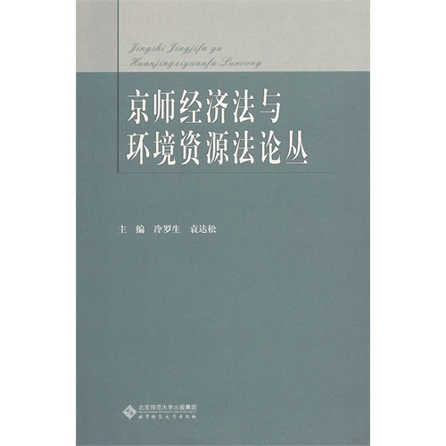 京师经济法与环境资源法论丛