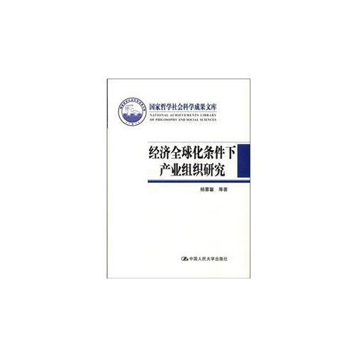 经济全球化条件下产业组织研究-国家哲学社会科学成果文库