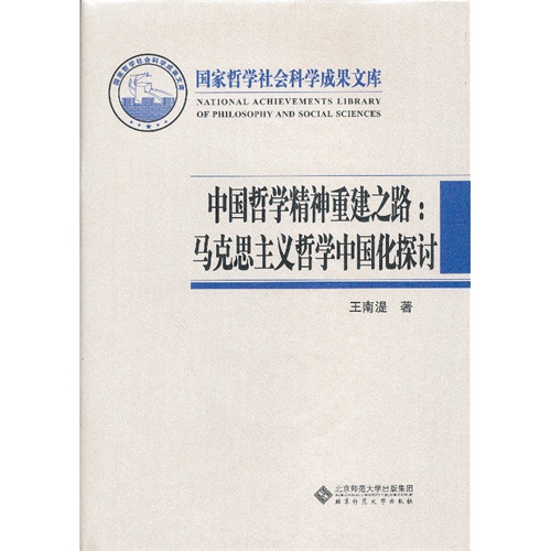 中国哲学精神重建之路:马克思主义哲学中国化探讨