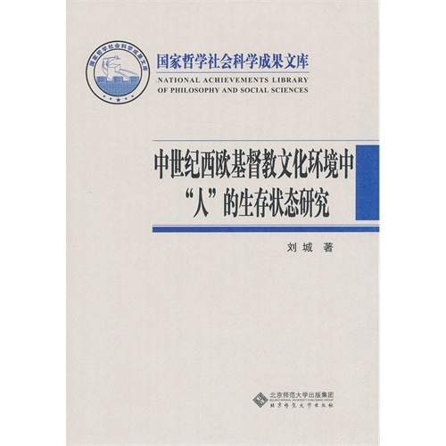 中世纪西欧基督教文化环境中人的生存状态研究