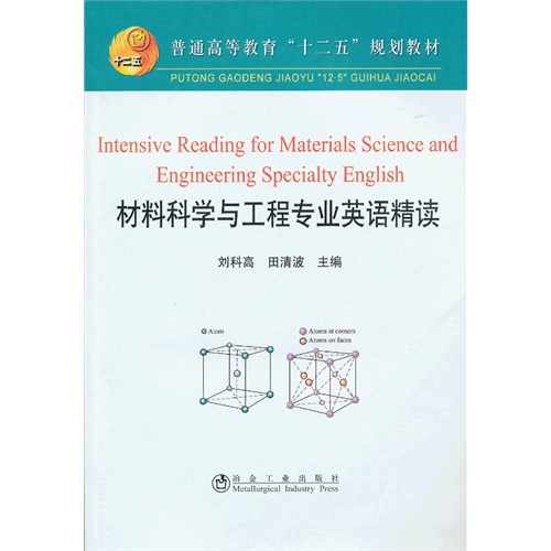 材料科学与工程专业英语精读