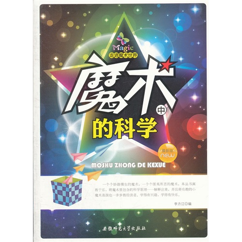 走进魔术世界:魔术中的科学[单色 最新版]