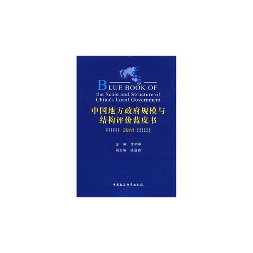 2010-中国地方政府规模与结构评价蓝皮书