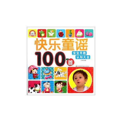 快乐童谣100首-宝宝早教认知大全