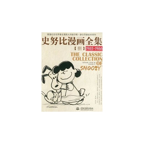 1965-1966-史努比漫画全集-捌
