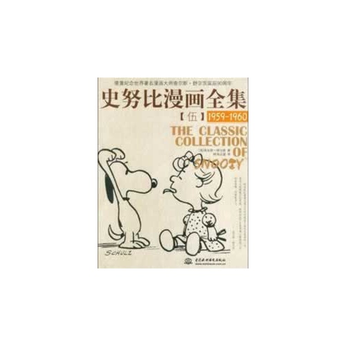 1959-1960-史努比漫画全集-伍