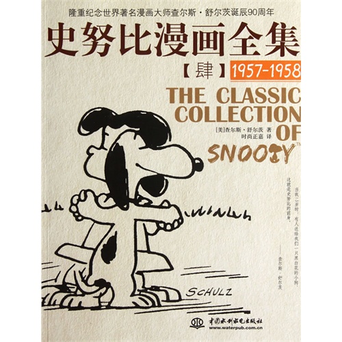 1957-1958-史努比漫画全集-肆