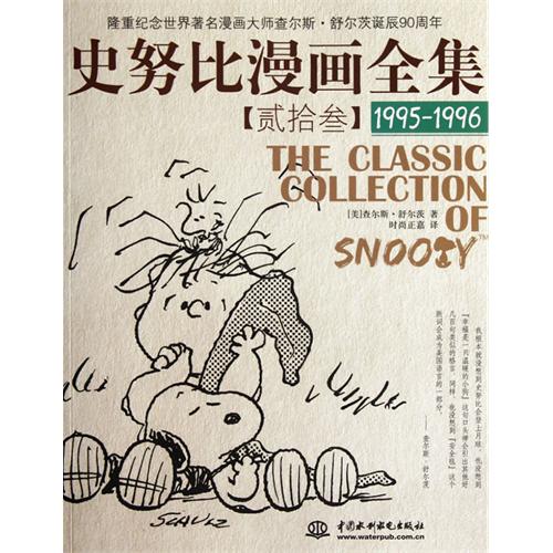 1995-1996-史努比漫画全集-贰拾叁