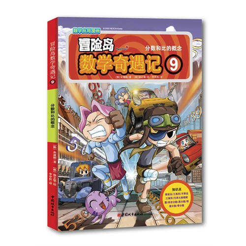 分数和比的概念-冒险岛数学奇遇记-数学应用漫画-9