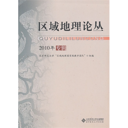 区域地理论丛-2010年专辑