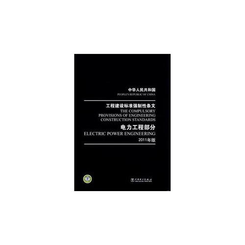 电力工程部分-中华人民共和国工程建设标准强制性条文-2011年版