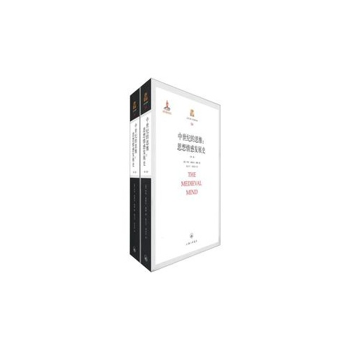 中世纪的思维:思想情感发展史-上海三联人文经典书库-54-(全二册)