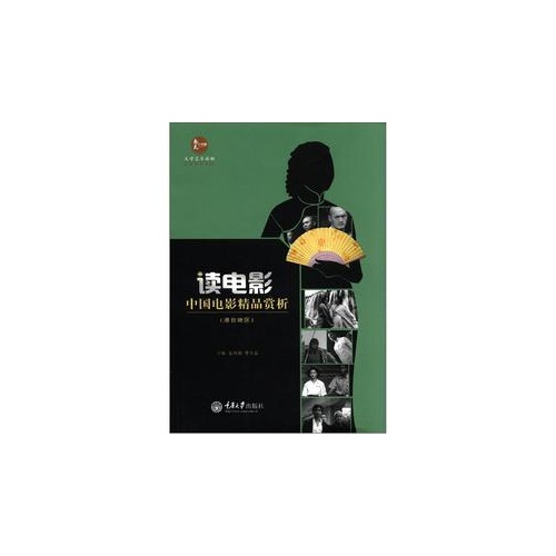 读电影.中国电影精品赏析-(港台地区)