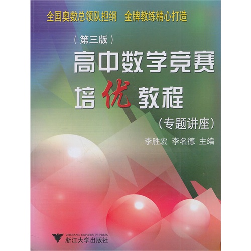 高中数学竞赛培优教程-(第三版)-(专题讲座)