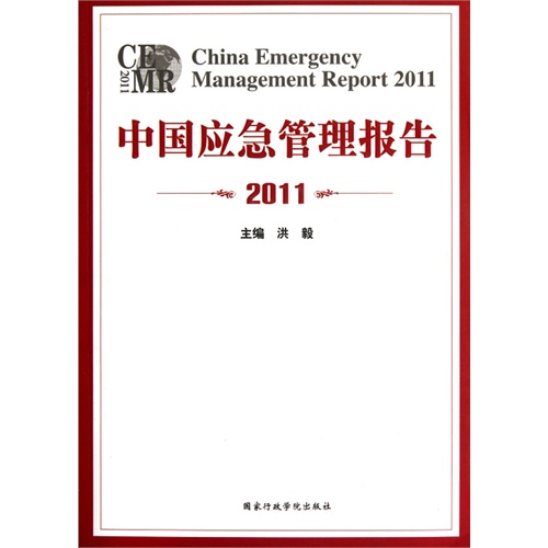 2011-中国应急管理报告