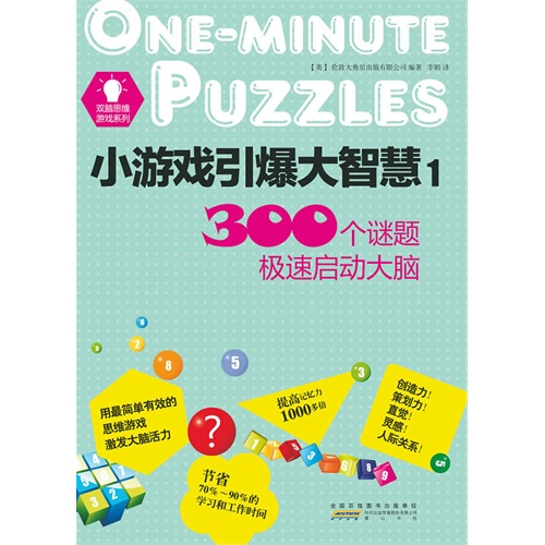 小游戏引爆大智慧1－300个谜题极速启动大脑