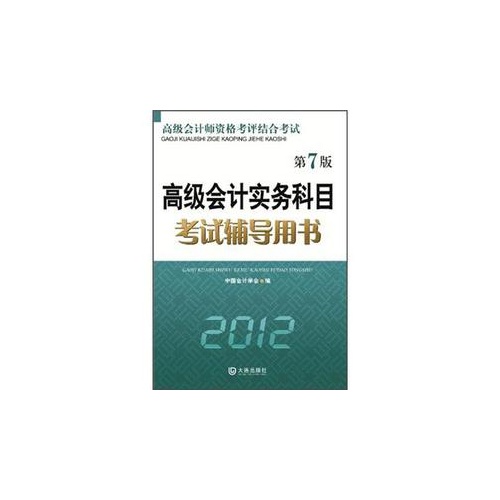 2012高级会计实务科目考试辅导用书(第7版)