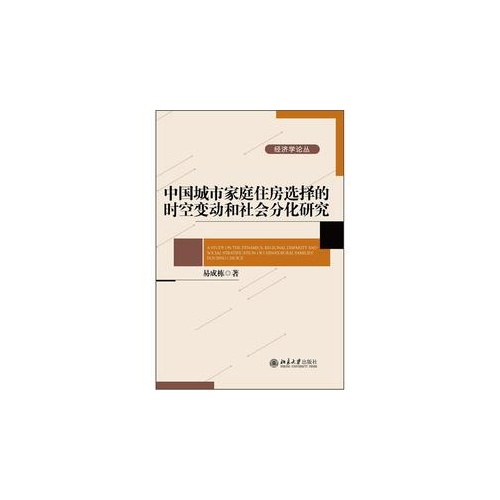 中国城市家庭住房选择的时空变动和社会分化研究