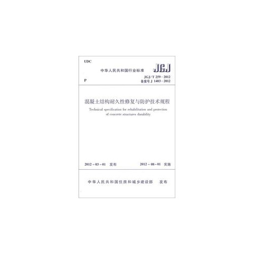 JGJ/T 259-2012-混凝土结构耐久性修复与防护技术规程