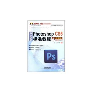 中文版Photoshop CS 5标准教程(含盘)