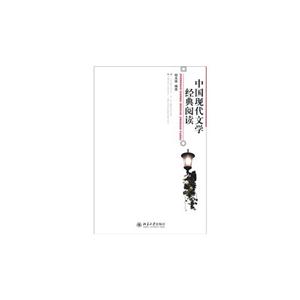 中国现代文学经典阅读