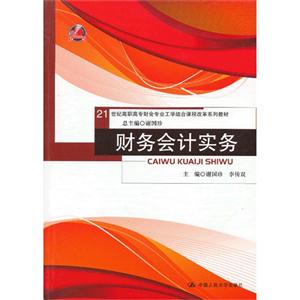 财务会计实务(21世纪高职高专财会专业工学结合课程改革系列教材)