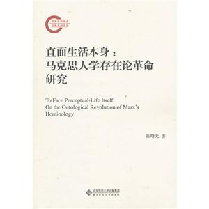 直面生活本身:马克思人学存在论革命研究
