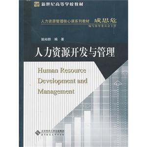 人力资源开发与管理