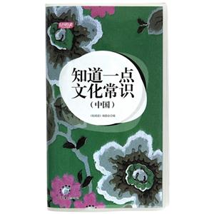 中国-知道一点文化常识