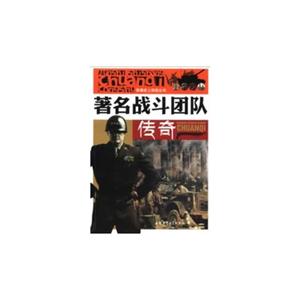 军事史上传奇丛书:著名战斗团队传奇[单色]