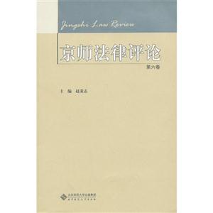 京师法律评论-第六卷