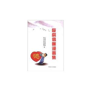 反腐倡廉漫画集